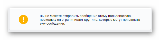 Ошибка при отправке сообщения из-за использования пользователем черного списка на сайте ВКонтакте