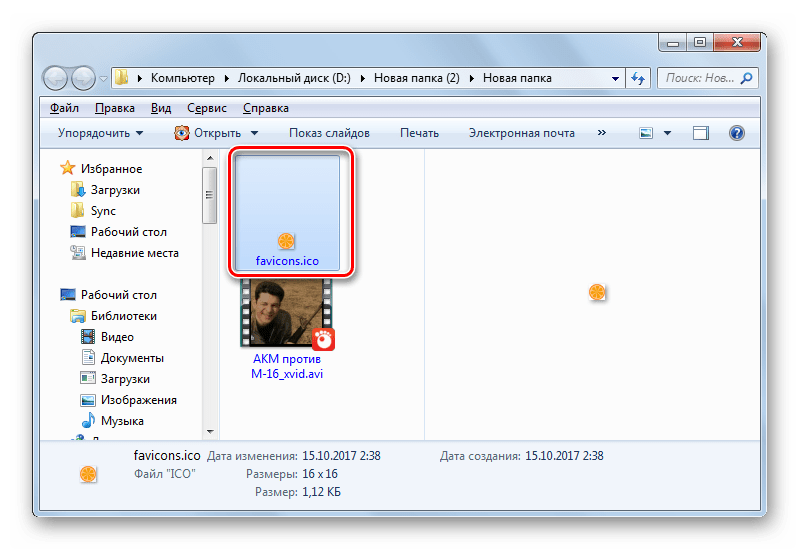 Папка расположения преобразованного изображения в формате ICO в Проводнике Windows