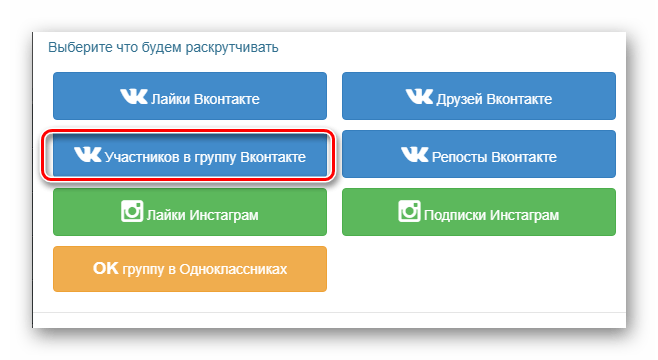 Переход к накрутке участников в группу ВКонтакте на личной странице сервиса RusBux