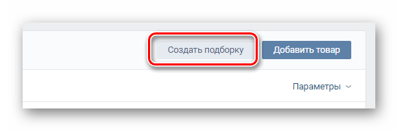 Переход к окну создания новой подборки в разделе Товары сообщества на сайте ВКонтакте