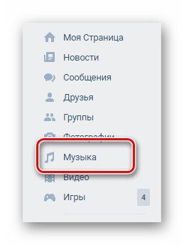 Переход к разделу Музыка через главное меню на сайте ВКонтакте