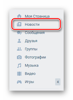 Переход к разделу Новости через главное меню на сайте ВКонтакте