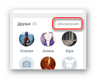 Переход к разделу Обновления через блок друзья на главной странице профиля на сайте ВКонтакте