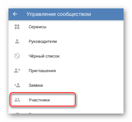 Переход к разделу Участники в разделе Управление сообществом в мобильном приложение ВКонтакте