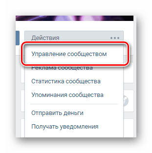 Переход к разделу Управление сообществом через меню группы на главной странице сообщества на сайте ВКонтакте