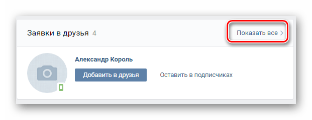 Переход к разделу Заявки в друзья в разделе Друзья на сайте ВКонтакте