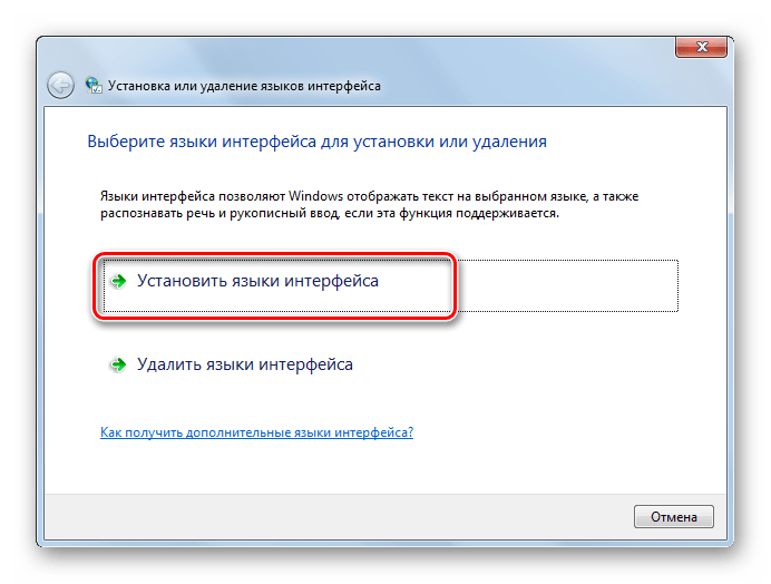 Переход к установке языка интерфейса в окне Установка или удаление языков интерфейса в Windows 7