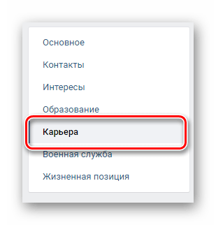 Переход на вкладку Карьера через навигационное меню в разделе Редактировать на сайте ВКонтакте