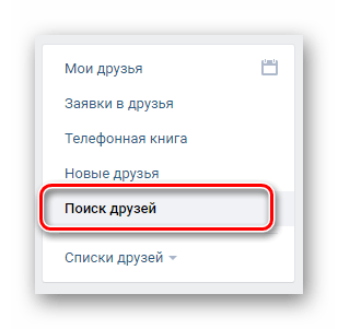 Переход на вкладку Поиск друзей через навигационное меню в разделе Друзья на сайте ВКонтакте