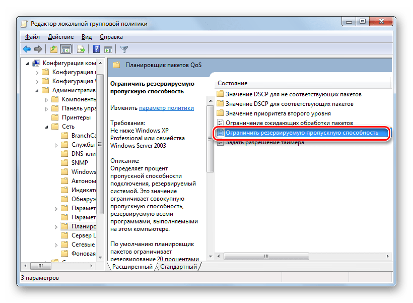 Переход по пункту Ограничить резервируемую пропускную способность в окне Редактора локальной групповой политики в Windows 7