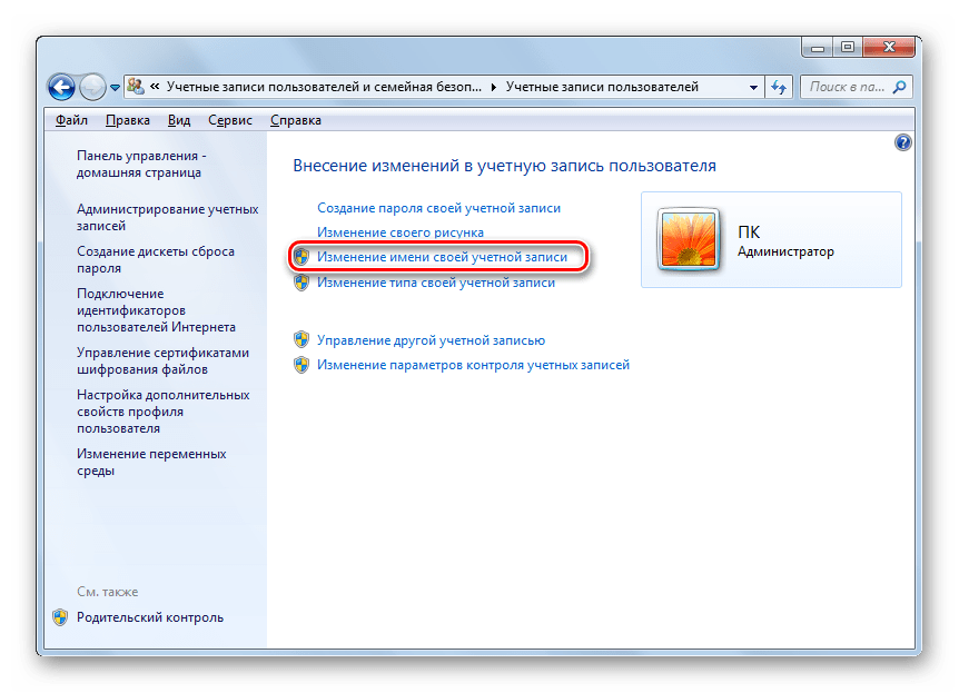 Переход в окно изменения имени своей учетной записи в разделе Учетные записи пользователей Панели управления в Windows 7