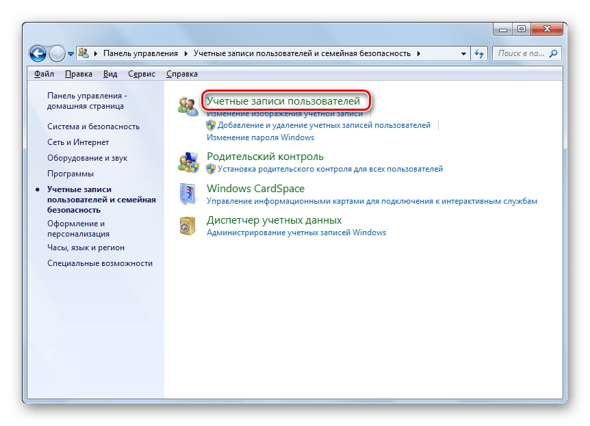 Переход в подраздел Учетные записи пользователей раздела Учетные записи пользователей и семейная безопасность Панели управления в Windows 7