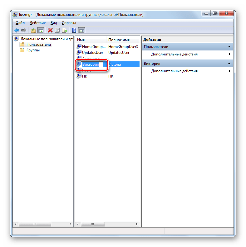 Переименование имени пользователя в папке Пользователи в окне Локальные пользователи и группы в Windows 7