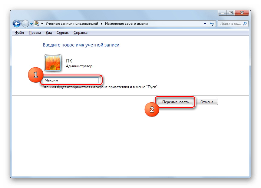 Переименование профиля в окне изменения имени своей учетной записи Панели управления в Windows 7