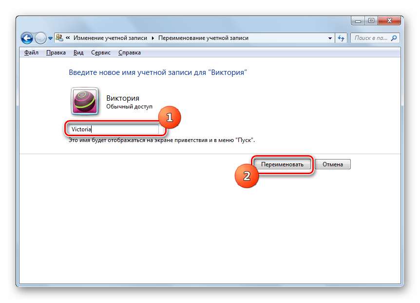 Переименование профиля в окне изменения имени выбранной учетной записи Панели управления в Windows 7