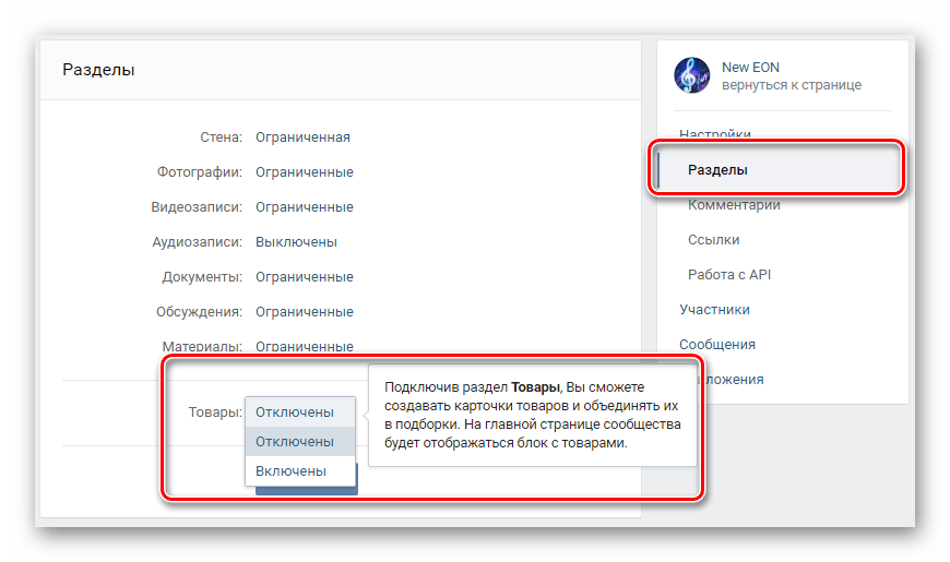 Подключение функционала Товары на вкладке Разделы в разделе Управление сообществом на сайте ВКонтакте