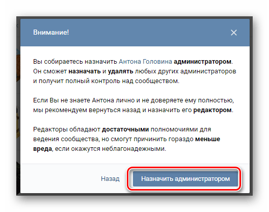Подтверждение выдачи прав администратора в разделе Управление сообществом на сайте ВКонтакте