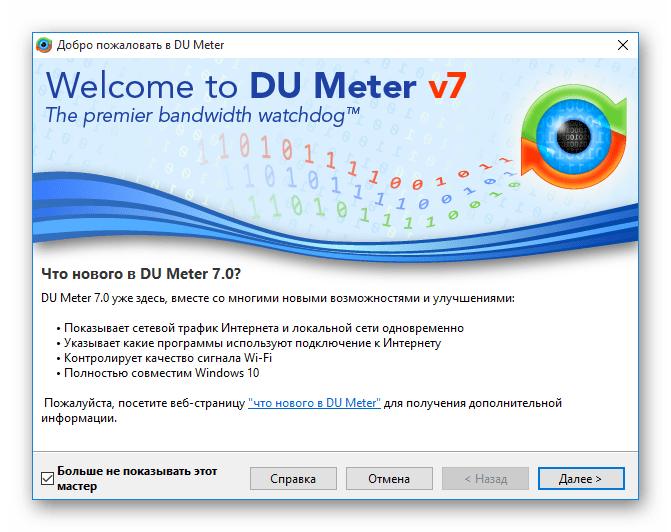 Приветствие и сводка о новых возможностях программы DU Meter