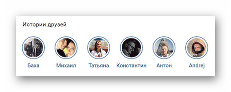 Просмотр блока Истории друзей в разделе Новости на сайте ВКонтакте