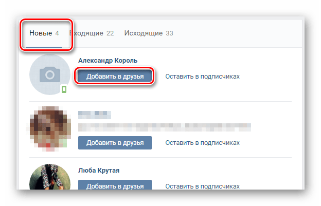 Процесс добавления пользователя в друзья в разделе Заявки в друзья на сайте ВКонтакте