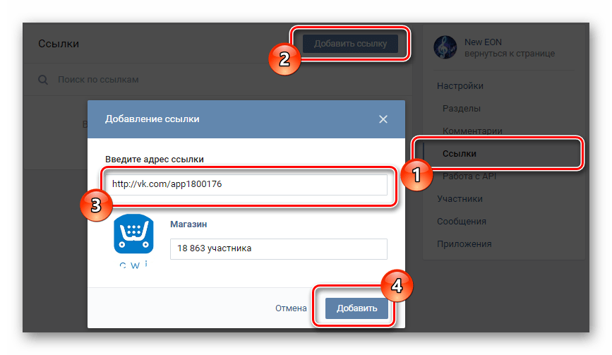 Процесс добавления ссылки на приложение Ecwid в разделе Управление сообществом на сайте ВКонтакте