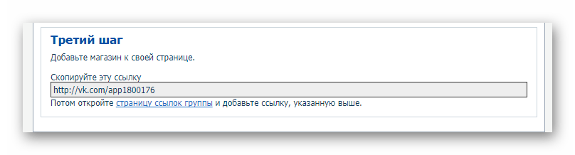 Процесс копирования ссылки на приложение Ecwid в приложении Ecwid на сайте ВКонтакте