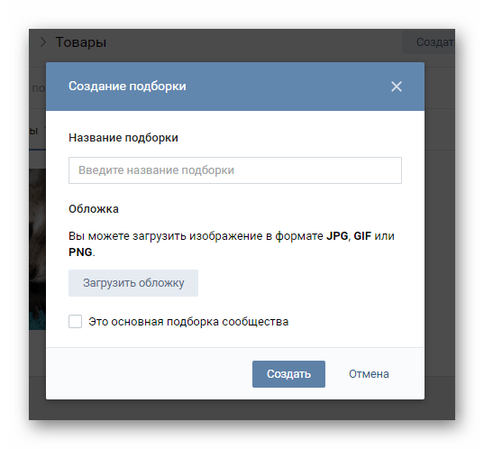 Процесс создания новой подборки в разделе Товары в сообществе на сайте ВКонтакте