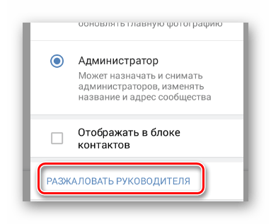 Процесс удаления руководителя в разделе Управление сообществом в мобильном приложение ВКонтакте