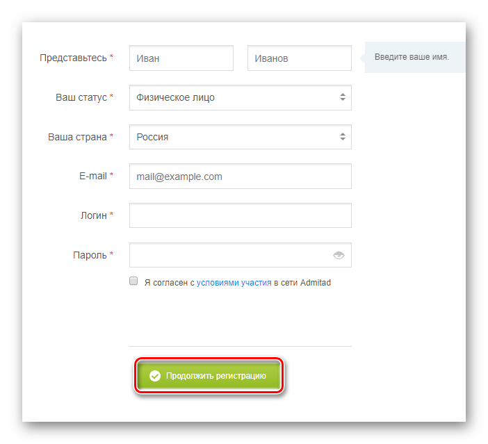 Процесс выполнения базовой регистрации через форму на сайте сервиса Admitad