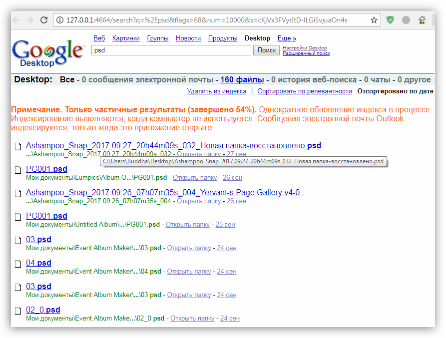 Результаты поиска в браузере в программе Google Desktop Search