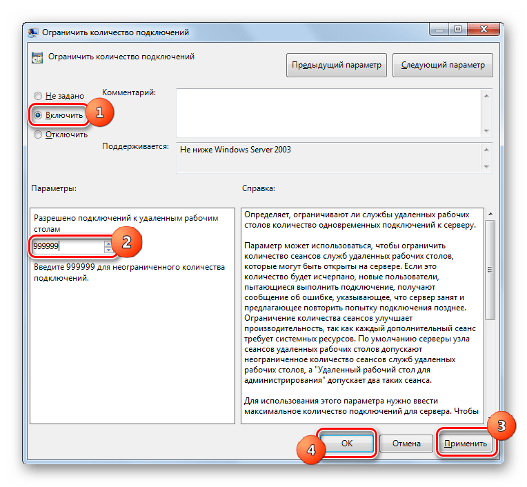 Снятие ограничений количества подключений в окне настроек параметра Ограничить количество подключений в Windows 7