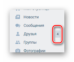 Существующие приглашения к дружбе в главном меню на сайте ВКонтакте