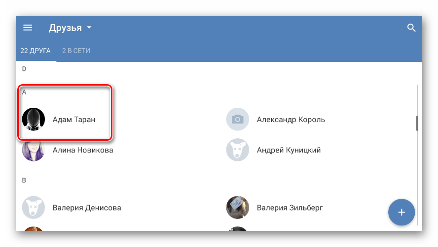 Успешно добавленный друг в разделе Друзья в мобильном приложении ВКонтакте