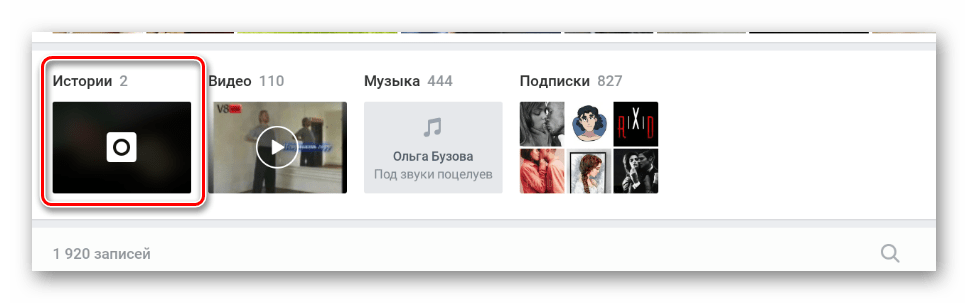 Успешно найденные истории на главной странице пользователя в мобильном приложении ВКонтакте