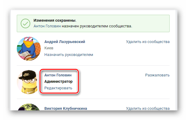 Успешно назначенный администратор сообщества в разделе Управление сообществом на сайте ВКонтакте