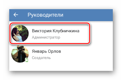 Успешно назначенный руководитель в разделе Управление сообществом в мобильном приложении ВКонтакте