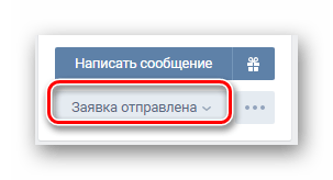 Успешно отправленная заявка на странице пользователя на сайте ВКонтакте