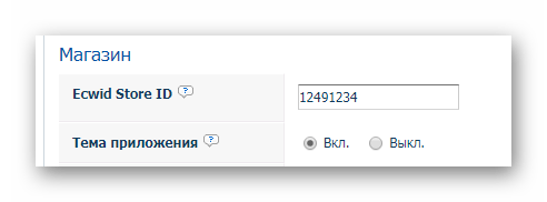 Ввод Store ID и выбор отображения темы приложения в приложении Ecwid на сайте ВКонтакте