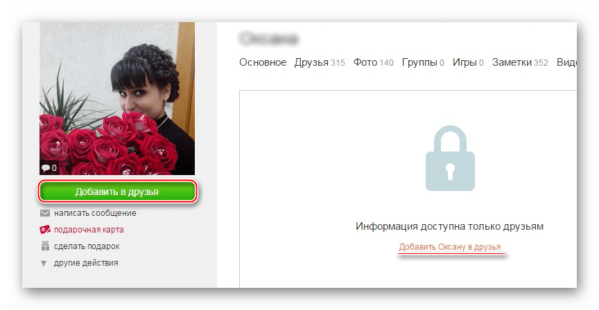 Закрытый профиль в Одноклассниках