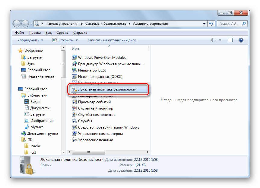 Запуск инструмента Локальная политика безопасности в разделе Администрирование Панели управления в Windows 7