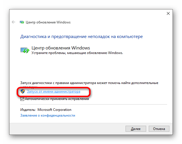 Запуск программы исправление проблем Центра обновления Windows от имени администратора