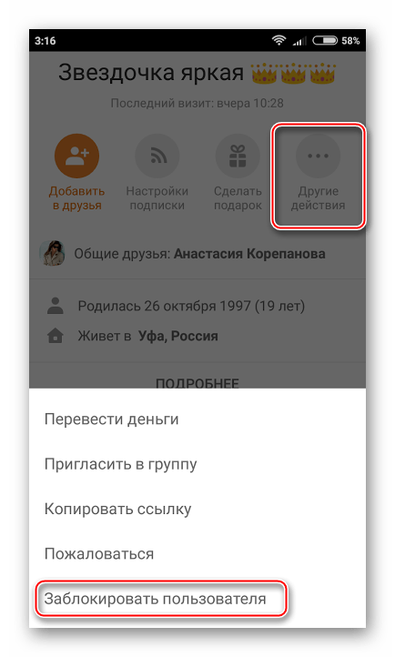 Добавление в чёрный список с телефона в Одноклассниках