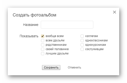 Настройка параметров нового альбома в Одноклассниках