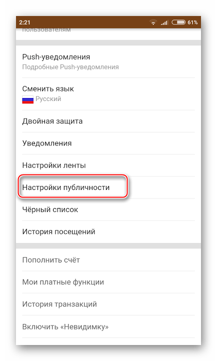 Настройки публичности в мобильной версии Одноклассников