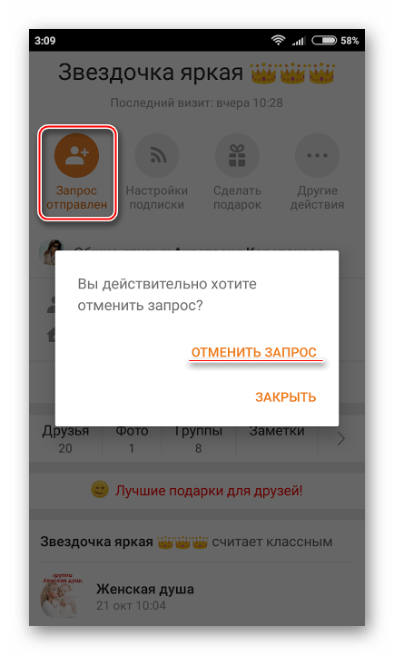 Отмена запроса в друзья с телефона в Одноклассниках
