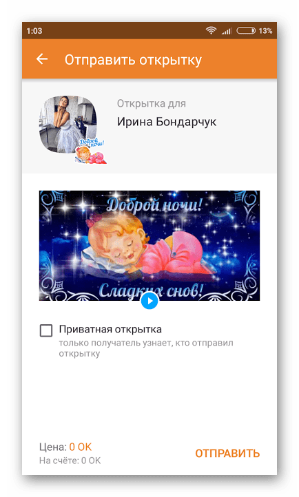 Отправка открытки с телефона в Одноклассниках
