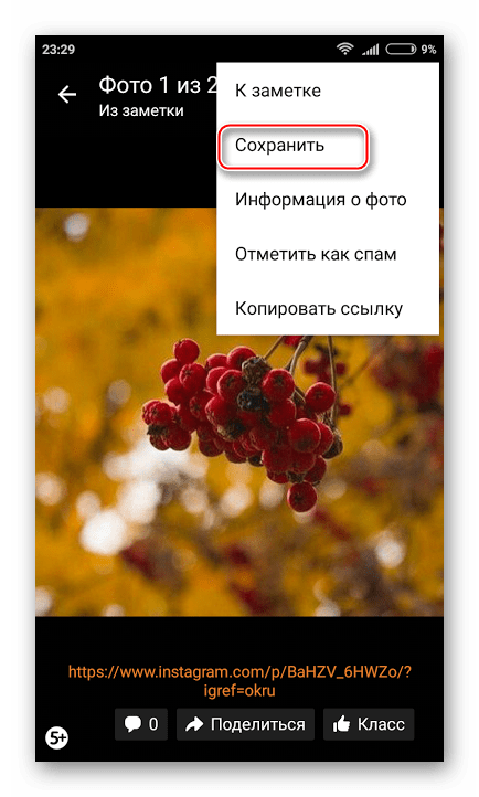 Скачиваем фото из приложения Одноклассники