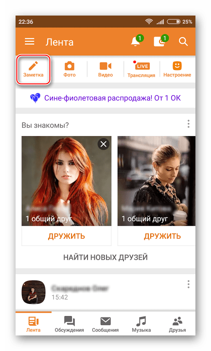 Создание заметки в мобильной версии Одноклассников