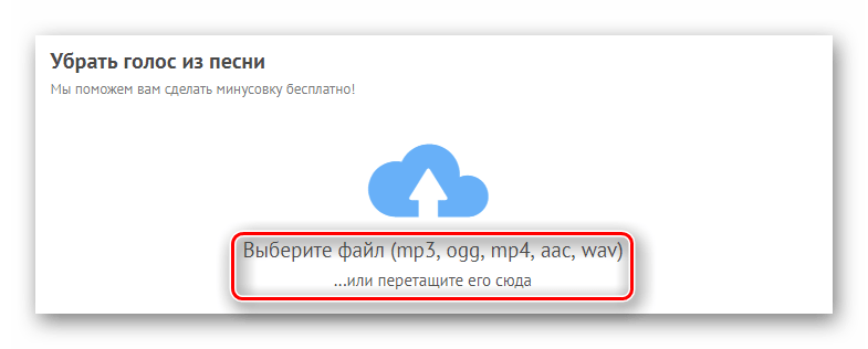 Убрать голос из песни ремовер