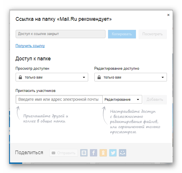 Блок с настройками доступа к файлам в облачном хранилище на сайте сервиса Облако Mail.ru